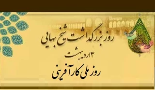 3 اردیبهشت روز بزرگداشت دانشمند و عارف بزرگ ایران شیخ بهایی و روز ملی کارآفرینی