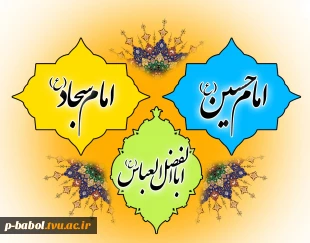 میلاد باسعادت امام حسین (ع) و حضرت عباس (ع) و امام سجاد (ع) مبارک باد. 2