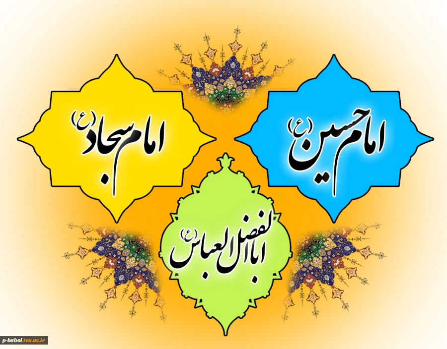 میلاد باسعادت امام حسین (ع) و حضرت عباس (ع) و امام سجاد (ع) مبارک باد. 2