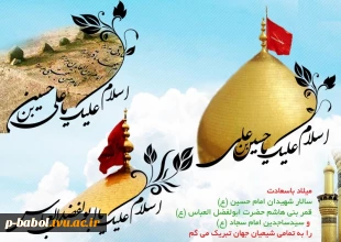 میلاد باسعادت امام حسین (ع) و حضرت عباس (ع) و امام سجاد (ع) مبارک باد. 2