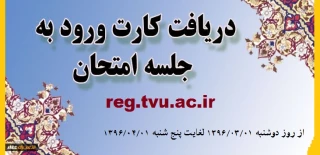 بازه ی زمانی اخذ کارت ورود به جلسه ی امتحانات پایانی از اول خرداد96 الی اول تیر96 می باشد.