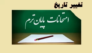 زمان برگزاری امتحانات کارگاهی و آزمایشگاهی  - ترم 952
**  تغییر تاریخ امتحانات تئوری پایان ترم  **