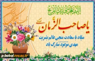 میلاد باسعادت منجی عالم بشریت مهدی موعود(عج) مبارک باد. 2