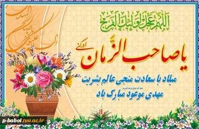 میلاد باسعادت منجی عالم بشریت مهدی موعود(عج) مبارک باد. 2