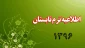 برگزاری ترم تابستان 1396 در دانشکده فنی وحرفه ای  امام صادق(ع) پسران بابل