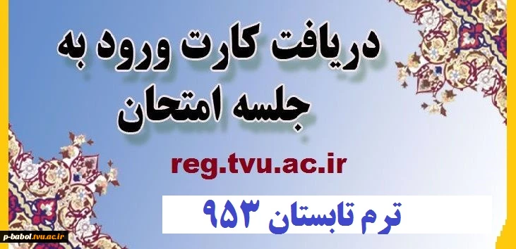 بازه اخذ کارت ورود به جلسه امتحان دوره تابستان (953) 2