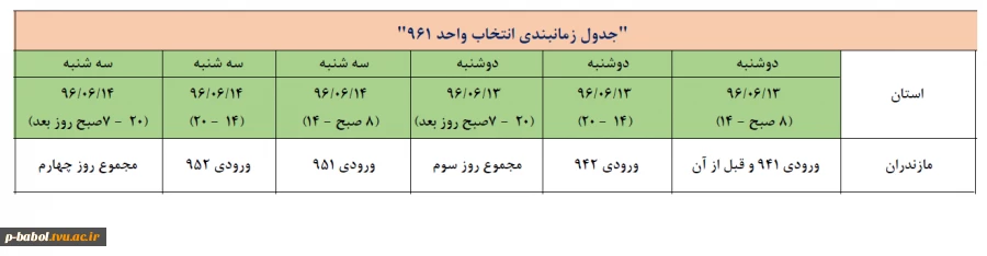 جدول زمانبندی انتخاب واحد 961 2