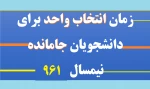 بازه زمانی انتخاب واحد برای دانشجویان جامانده  - 17 شهریور از ساعت 13 الی 18 2