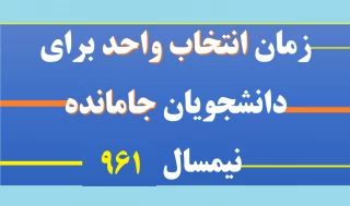 بازه زمانی انتخاب واحد برای دانشجویان جامانده  - 17 شهریور از ساعت 13 الی 18