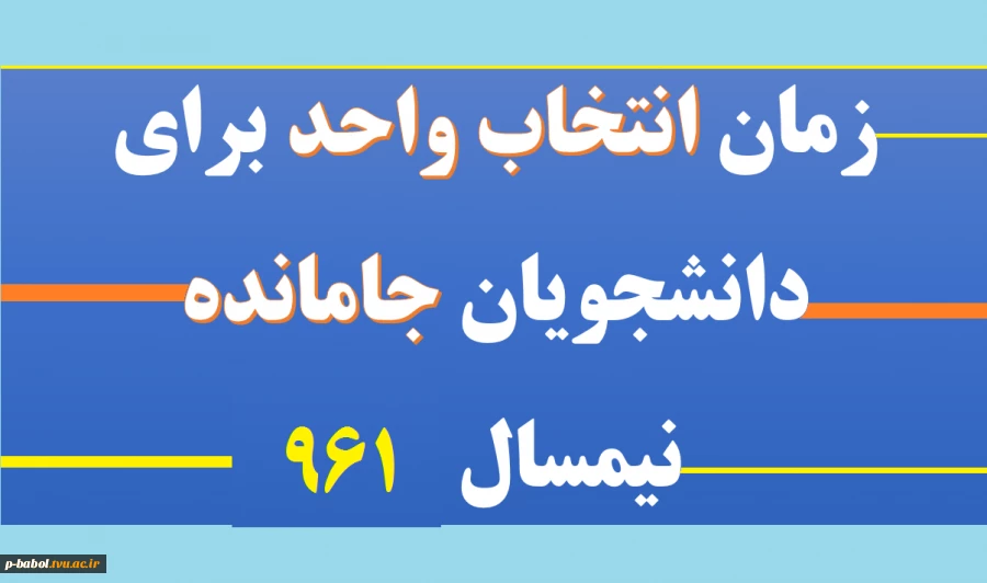 بازه زمانی انتخاب واحد برای دانشجویان جامانده  - 17 شهریور از ساعت 13 الی 18 2