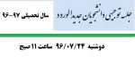 جلسه توجیهی دانشجویان جدیدالورود سال تحصیلی 97-1396 2