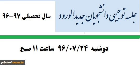 جلسه توجیهی دانشجویان جدیدالورود سال تحصیلی 97-1396 2