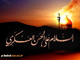 ۶ آذر شهادت امام حسن عسکری علیه السلام [ ٨ ربیع الاول ] تسلیت باد.