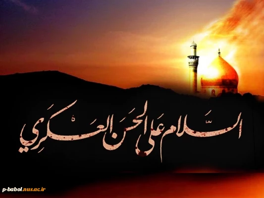 سالروز شهادت امام حسن عسکری علیه السلام [ ٨ ربیع الاول ] تسلیت باد.