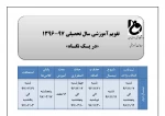 تقویم آموزشی نیمسال دوم سال تحصیلی 97-1396
زمان انتخاب واحد اینترنتی، حذف واضافه ، حذف اضطراری
ثبت نام و شروع کلاس ترم بهمن 2