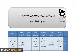 تقویم آموزشی نیمسال دوم سال تحصیلی 97-1396
زمان انتخاب واحد اینترنتی، حذف واضافه ، حذف اضطراری
ثبت نام و شروع کلاس ترم بهمن