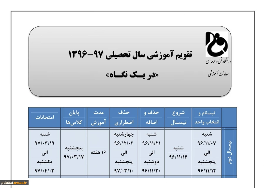 تقویم آموزشی نیمسال دوم سال تحصیلی 97-1396
زمان انتخاب واحد اینترنتی، حذف واضافه ، حذف اضطراری
ثبت نام و شروع کلاس ترم بهمن 2