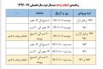 ضوابط انتخاب واحد اینترنتی ترم 962 و جدول زمانبندی انتخاب واحد و حذف واضافه 3