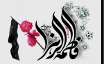 سالروز شهادت حضرت فاطمه زهرا(س)، دخت گرانمایه خاتم پیامبران تسلیت باد. 2