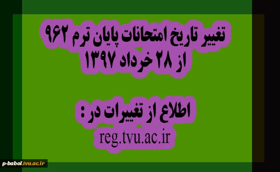 اطلاعیه تغییر تاریخ امتحانات پایان ترم 962 2