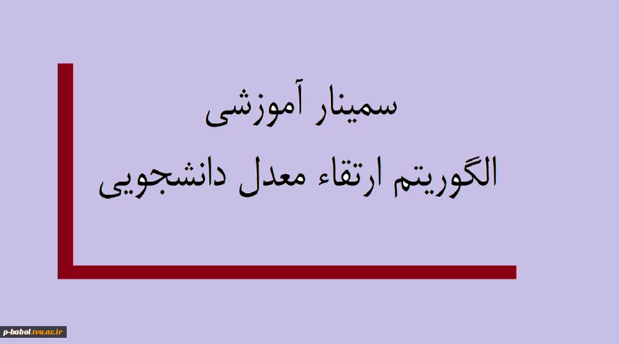 سمینار آموزشی الگوریتم ارتقاء معدل دانشجویی 2