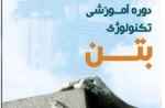 دوره ی آموزشی یک روزه تکنولوژی بتن به همراه اعطاء گواهی پایان دوره 2