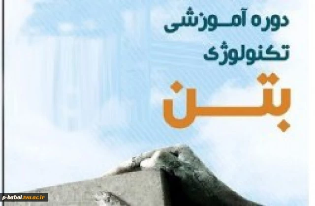 دوره ی آموزشی یک روزه تکنولوژی بتن به همراه اعطاء گواهی پایان دوره 2