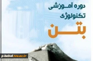 دوره ی آموزشی یک روزه تکنولوژی بتن به همراه اعطاء گواهی پایان دوره