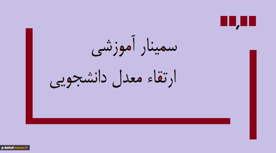 سمینار آموزشی ارتقاء معدل دانشجویی 2