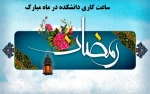 تغییر ساعت اداری دانشکده به مناسبت فرا رسیدن ماه مبارک رمضان 2