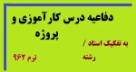 دفاعیه درس کارآموزی و پروژه پایانی ترم 962 - کلیه رشته ها 2