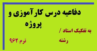 دفاعیه درس کارآموزی و پروژه پایانی ترم 962 - کلیه رشته ها