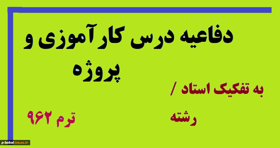 دفاعیه درس کارآموزی و پروژه پایانی ترم 962 - کلیه رشته ها 2