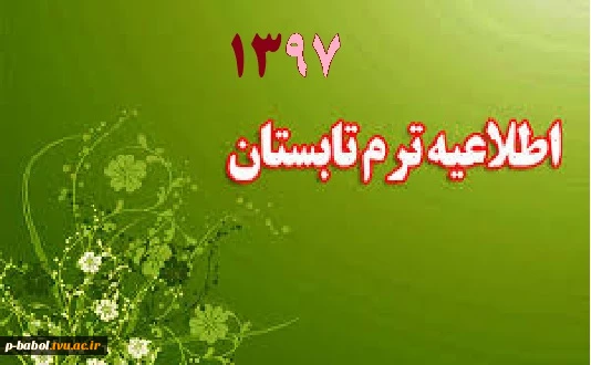 برگزاری ترم تابستان 1397 2