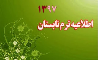 برگزاری ترم تابستان 1397