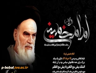 14 خرداد ماه؛ سالروز عروج ملکوتی امام خمینی(ره) تسلیت باد 2