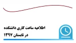 اطلاعیه ساعت کاری دانشکده در تابستان 97 2