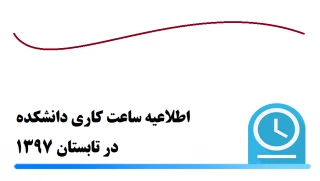 اطلاعیه ساعت کاری دانشکده در تابستان 97