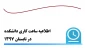 اطلاعیه ساعت کاری دانشکده در تابستان 97