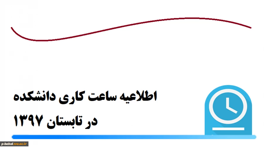 اطلاعیه ساعت کاری دانشکده در تابستان 97 2