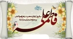 سالروز ازدواج حضرت علی (ع) و حضرت فاطمه زهرا (س) را تبریک و تهنیت می گوییم. 2