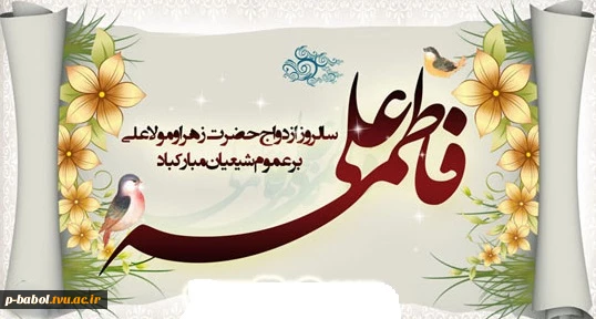 سالروز ازدواج حضرت علی (ع) و حضرت فاطمه زهرا (س) را تبریک و تهنیت می گوییم. 2