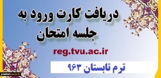 بازه اخذ کارت ورود به جلسه امتحان دوره تابستان 963