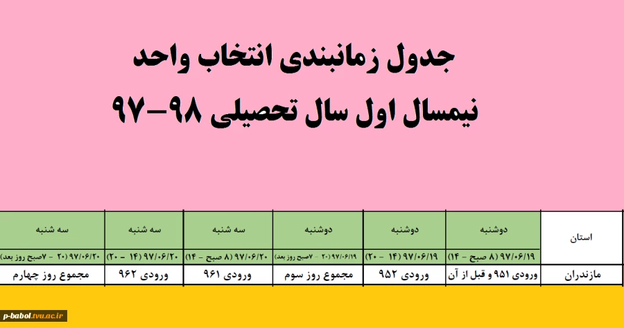 جدول زمانبندی و ملزومات انتخاب واحد نیمسال اول سال تحصیلی 98-97  2