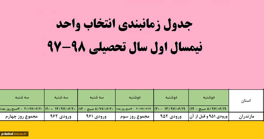 جدول زمانبندی و ملزومات انتخاب واحد نیمسال اول سال تحصیلی 98-97 2