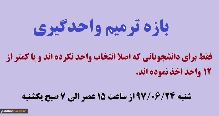 بازه ترمیم واحدگیری دانشجویان روز شنبه 97/06/24  از ساعت 15 عصر تا ساعت 7صبح فردا(یکشنبه) 2