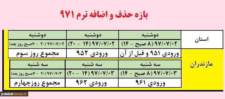 بازه حذف و اضافه برای کلیه دانشجویان ترم 971 2