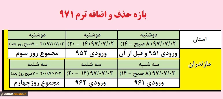 بازه حذف و اضافه برای کلیه دانشجویان ترم 971 2