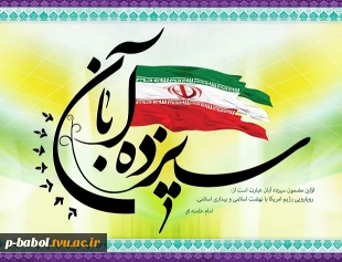 13 آبان - روز مبارزه با استکبار جهانی گرامی باد. 2