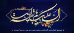 نهم ربیع الاول- آغاز امامت و زعامت امام مهدی(عج) 2